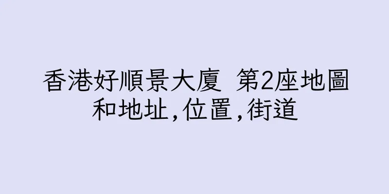 香港好順景大廈 第2座地圖和地址,位置,街道