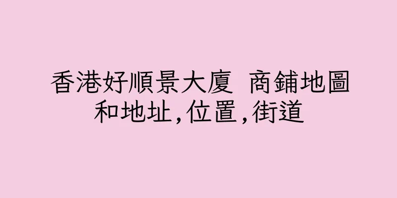 香港好順景大廈 商鋪地圖和地址,位置,街道