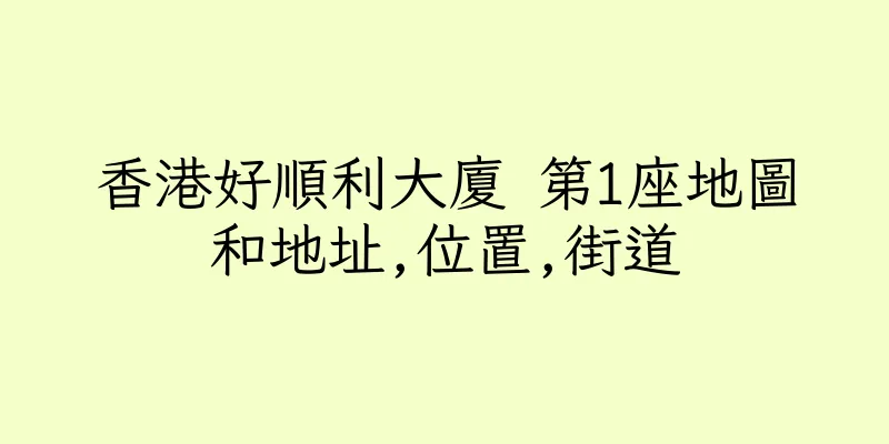 香港好順利大廈 第1座地圖和地址,位置,街道