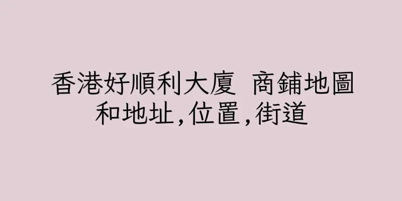香港好順利大廈 商鋪地圖和地址,位置,街道