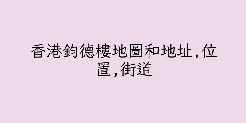 香港鈞德樓地圖和地址,位置,街道