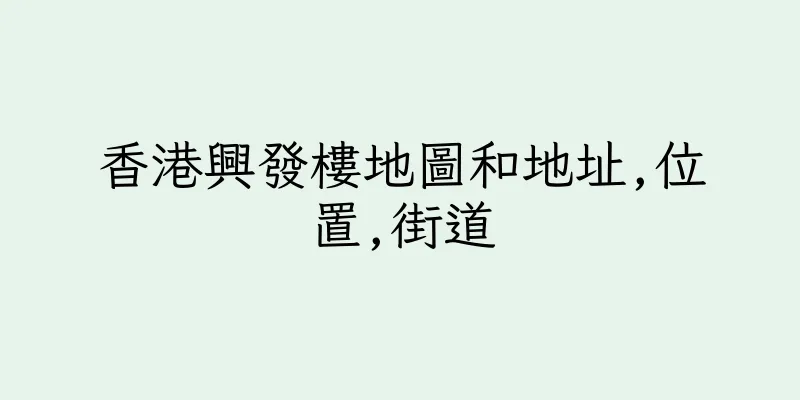 香港興發樓地圖和地址,位置,街道