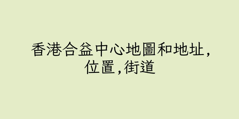 香港合益中心地圖和地址,位置,街道