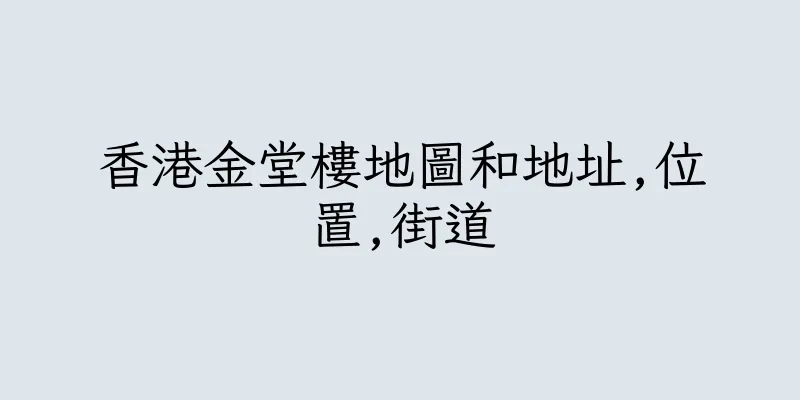 香港金堂樓地圖和地址,位置,街道