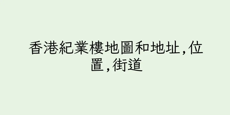 香港紀業樓地圖和地址,位置,街道