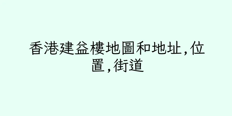 香港建益樓地圖和地址,位置,街道