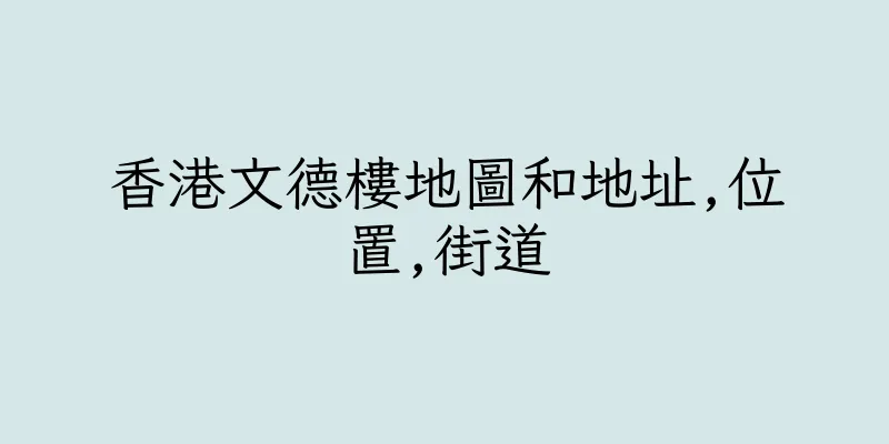 香港文德樓地圖和地址,位置,街道