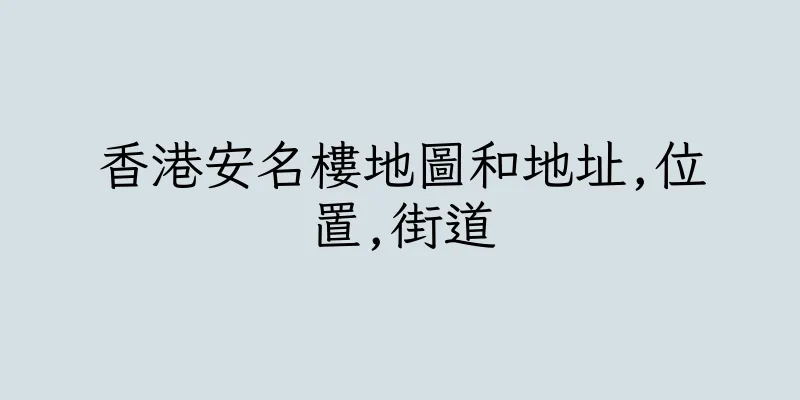 香港安名樓地圖和地址,位置,街道