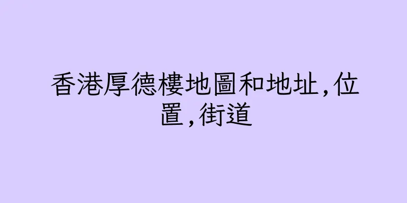 香港厚德樓地圖和地址,位置,街道
