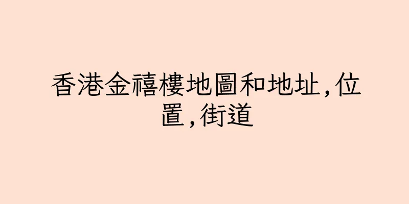 香港金禧樓地圖和地址,位置,街道