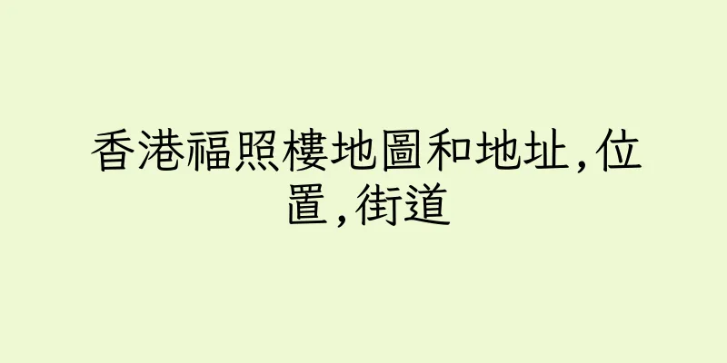 香港福照樓地圖和地址,位置,街道