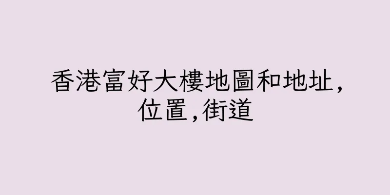 香港富好大樓地圖和地址,位置,街道