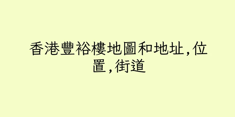 香港豐裕樓地圖和地址,位置,街道
