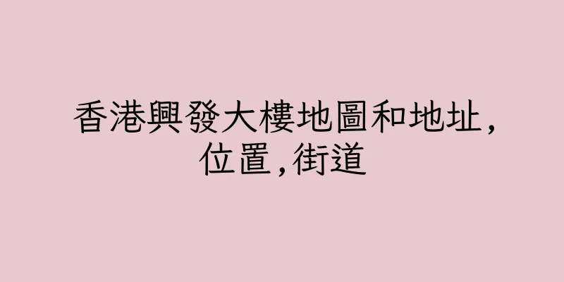 香港興發大樓地圖和地址,位置,街道