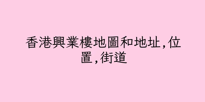 香港興業樓地圖和地址,位置,街道