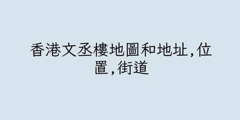 香港文丞樓地圖和地址,位置,街道