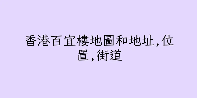 香港百宜樓地圖和地址,位置,街道