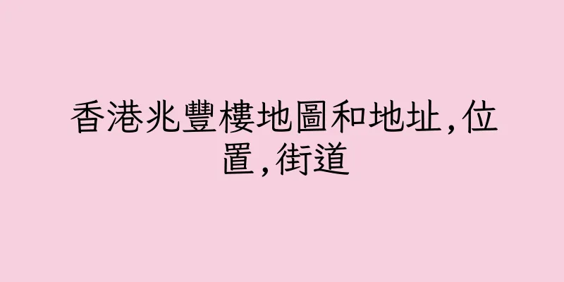 香港兆豐樓地圖和地址,位置,街道
