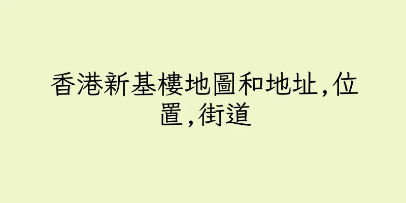 香港新基樓地圖和地址,位置,街道