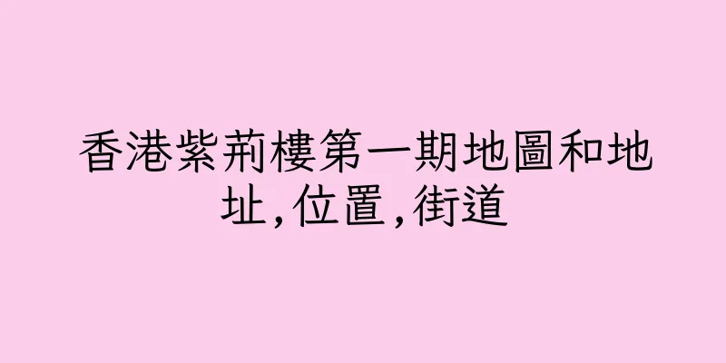 香港紫荊樓第一期地圖和地址,位置,街道