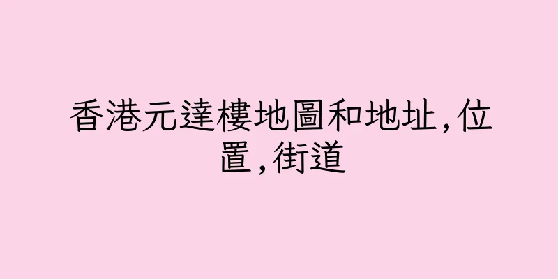 香港元達樓地圖和地址,位置,街道