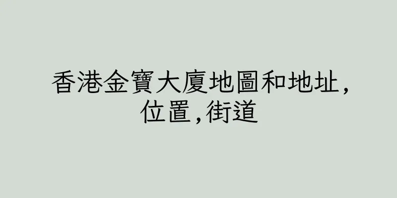 香港金寶大廈地圖和地址,位置,街道