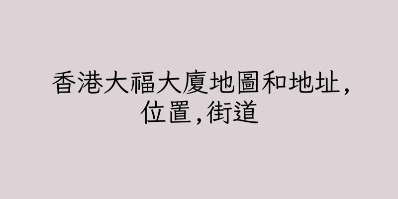 香港大福大廈地圖和地址,位置,街道