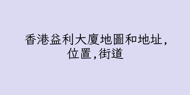 香港益利大廈地圖和地址,位置,街道