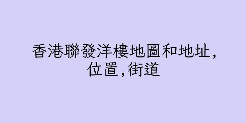 香港聯發洋樓地圖和地址,位置,街道
