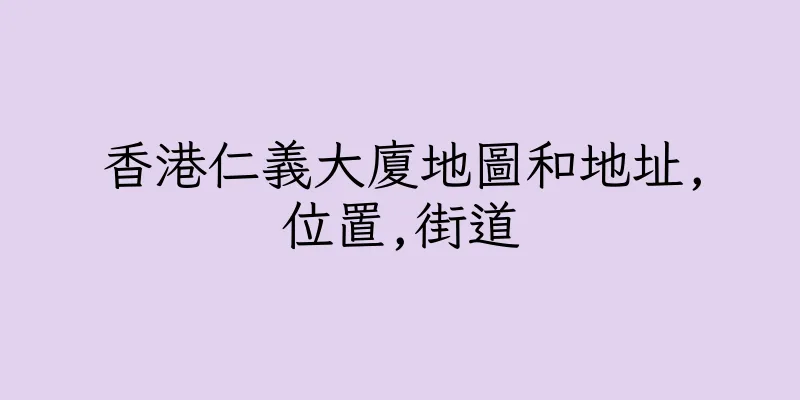 香港仁義大廈地圖和地址,位置,街道