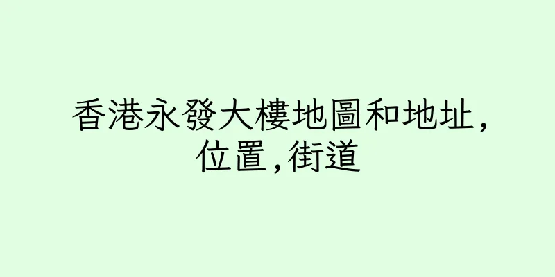 香港永發大樓地圖和地址,位置,街道