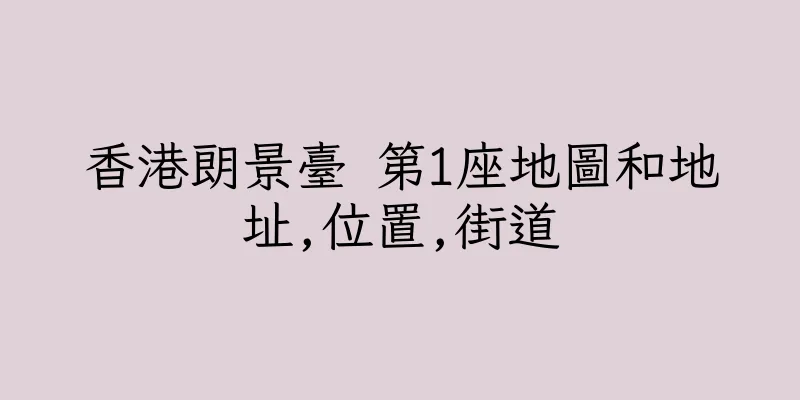 香港朗景臺 第1座地圖和地址,位置,街道