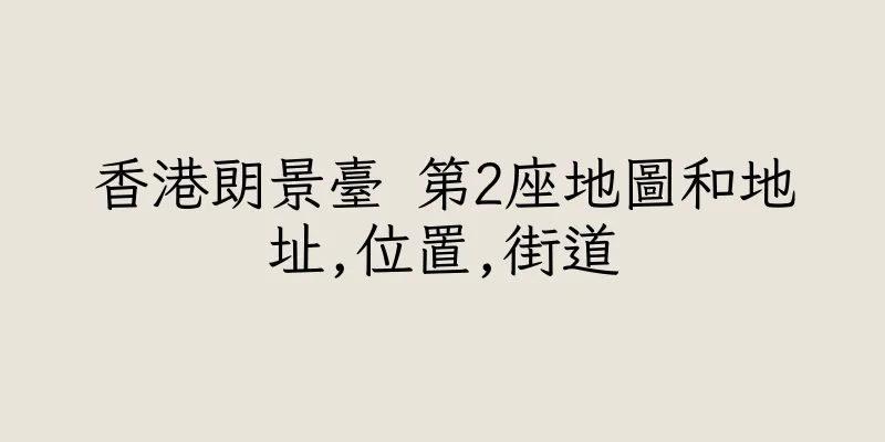 香港朗景臺 第2座地圖和地址,位置,街道