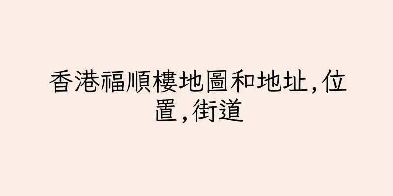 香港福順樓地圖和地址,位置,街道