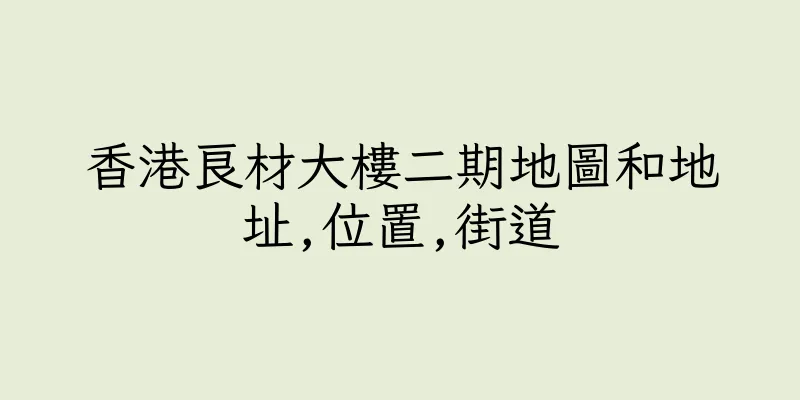 香港良材大樓二期地圖和地址,位置,街道