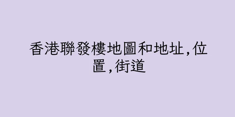香港聯發樓地圖和地址,位置,街道
