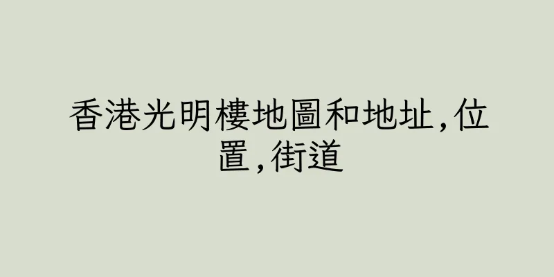 香港光明樓地圖和地址,位置,街道