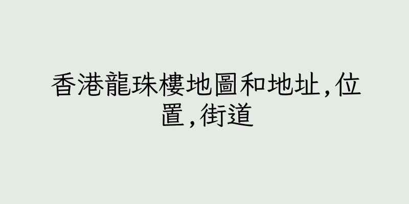 香港龍珠樓地圖和地址,位置,街道