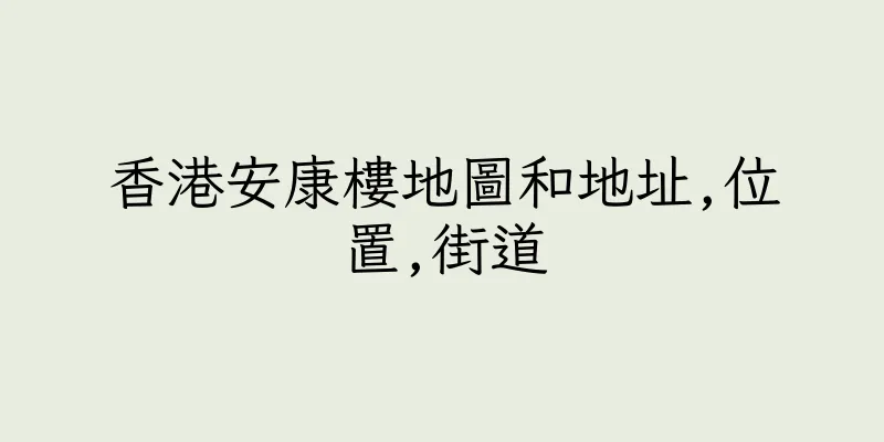 香港安康樓地圖和地址,位置,街道