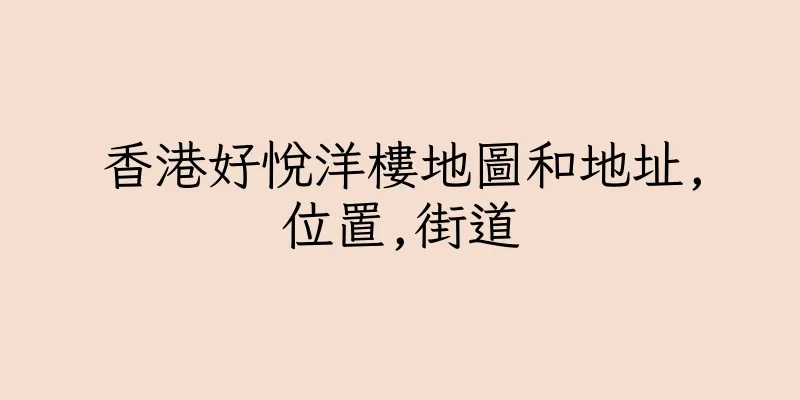 香港好悅洋樓地圖和地址,位置,街道