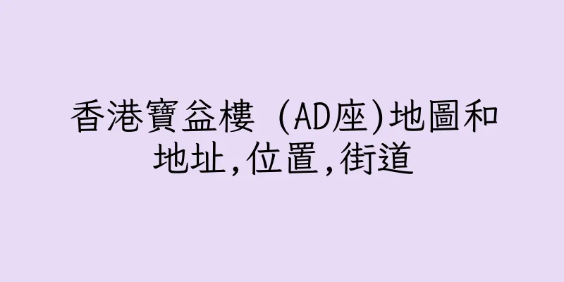 香港寶益樓 (AD座)地圖和地址,位置,街道