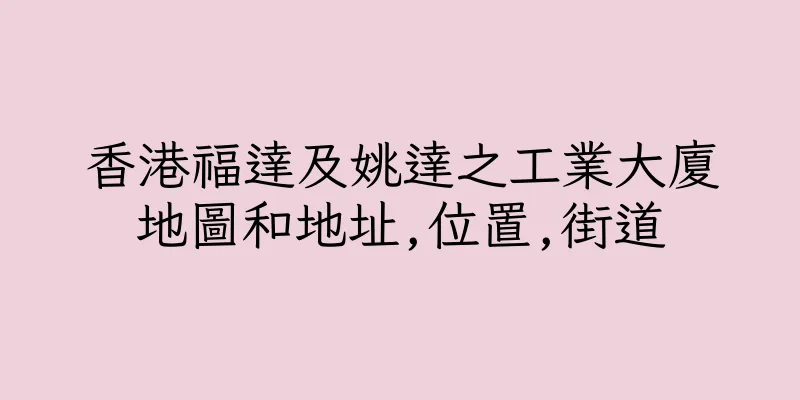 香港福達及姚達之工業大廈地圖和地址,位置,街道