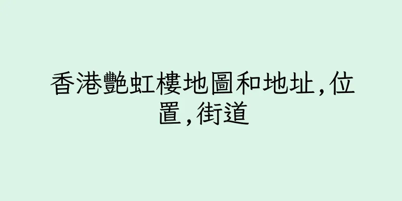 香港艷虹樓地圖和地址,位置,街道