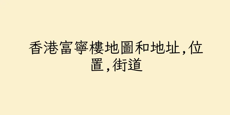 香港富寧樓地圖和地址,位置,街道