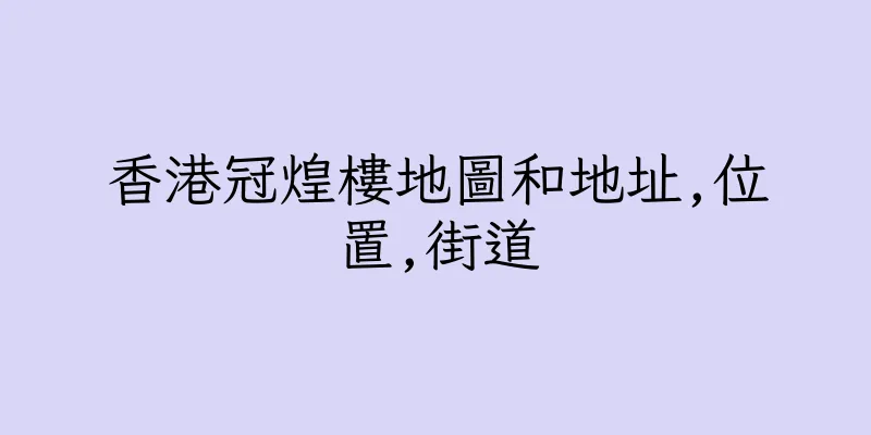 香港冠煌樓地圖和地址,位置,街道