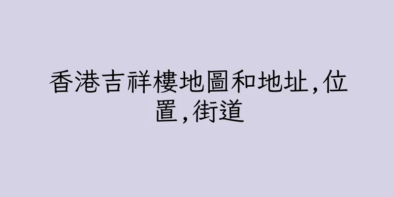 香港吉祥樓地圖和地址,位置,街道