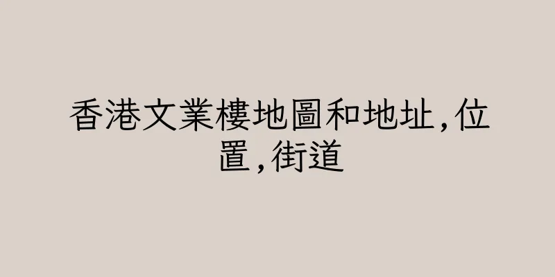 香港文業樓地圖和地址,位置,街道