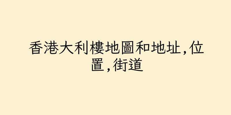 香港大利樓地圖和地址,位置,街道