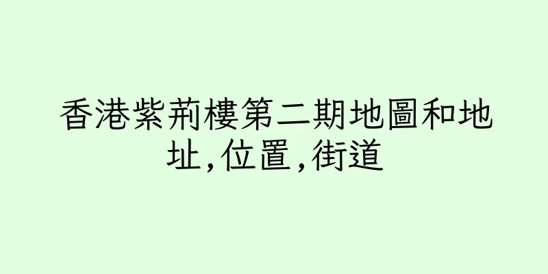 香港紫荊樓第二期地圖和地址,位置,街道