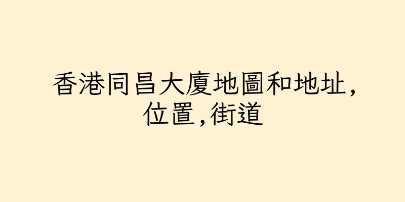 香港同昌大廈地圖和地址,位置,街道